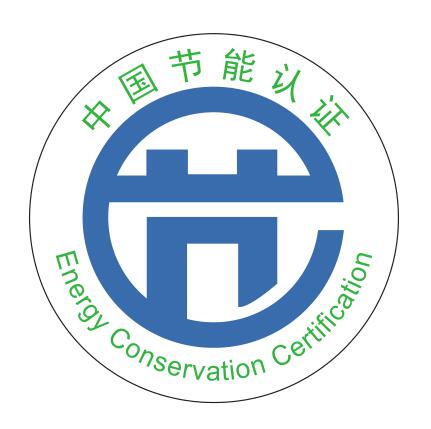 節(jié)能認證.jpg